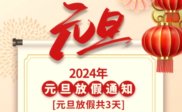 2024元旦放假通知 | 杰美康祝大家元旦快乐！