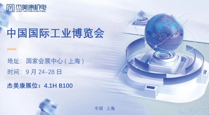 展会邀约 | 杰美康诚邀您参加中国国际工业博览会